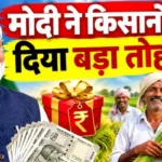 मोदी ने किसानों को दिया बड़ा तोहफा
