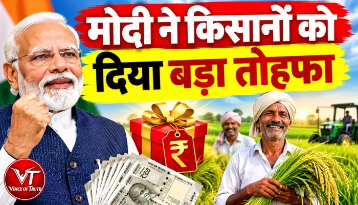 मोदी ने किसानों को दिया बड़ा तोहफा 1 मोदी ने किसानों को दिया बड़ा तोहफा