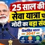 25 साल की सेवा यात्रा पर मोदी का बड़ा संकल्प