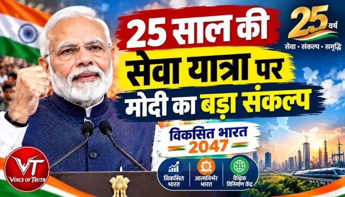 25 साल की सेवा यात्रा पर मोदी का बड़ा संकल्प