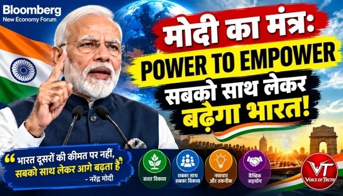 मोदी का मंत्र: पावर टू एम्पावर, सबको साथ लेकर बढ़ेगा भारत!