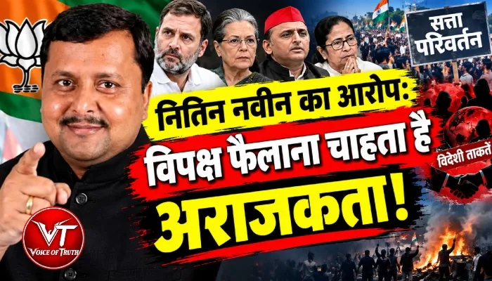नितिन नवीन का आरोप: विपक्ष फैलाना चाहता है अराजकता!