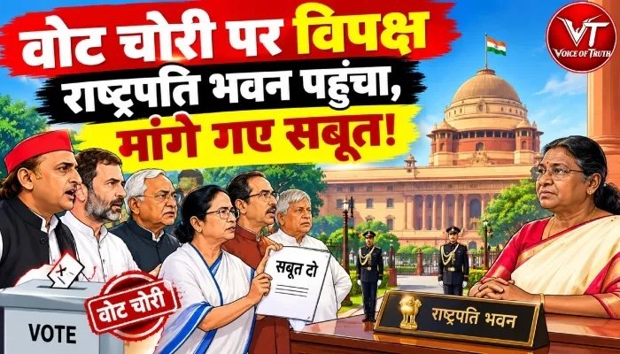 वोट चोरी पर विपक्ष राष्ट्रपति भवन पहुंचा, मांगे गए सबूत!