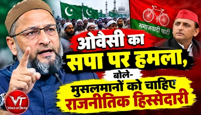 ओवैसी का सपा पर हमला, बोले- मुसलमानों को चाहिए राजनीतिक हिस्सेदारी