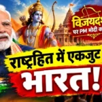 विजयदशमी पर PM मोदी का संदेश: राष्ट्रहित में एकजुट हो भारत!