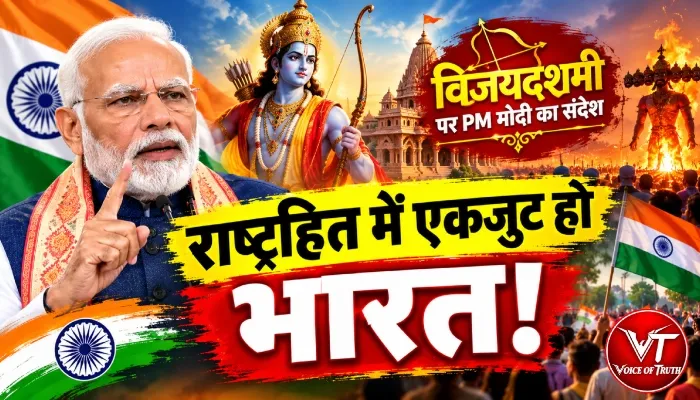 विजयदशमी पर PM मोदी का संदेश: राष्ट्रहित में एकजुट हो भारत! 1 विजयदशमी पर PM मोदी का संदेश: राष्ट्रहित में एकजुट हो भारत!