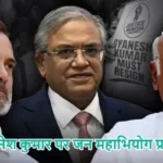 ज्ञानेश कुमार पर जन महाभियोग प्रस्ताव पेश