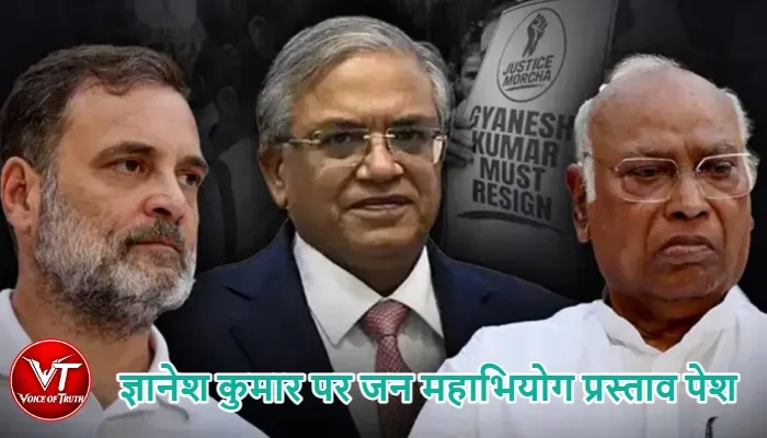 ज्ञानेश कुमार पर जन महाभियोग प्रस्ताव पेश 1 ज्ञानेश कुमार पर जन महाभियोग प्रस्ताव पेश
