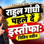 राहुल गांधी पहले दें इस्तीफा: नितिन नवीन