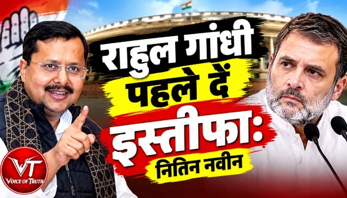 राहुल गांधी पहले दें इस्तीफा: नितिन नवीन