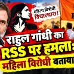 राहुल गांधी का RSS पर हमला: महिला विरोधी बताया!