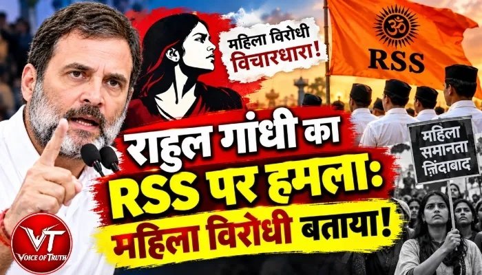 राहुल गांधी का RSS पर हमला: महिला विरोधी बताया!