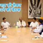 पंजाब चुनाव को लेकर राहुल-खरगे की बैठक