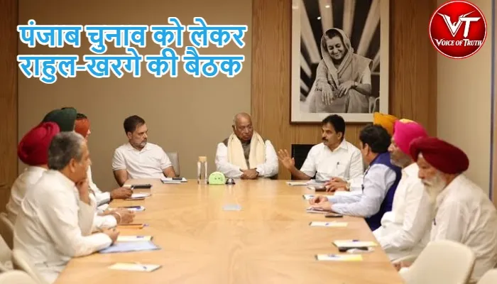 पंजाब चुनाव को लेकर राहुल-खरगे की बैठक 1 पंजाब चुनाव को लेकर राहुल-खरगे की बैठक