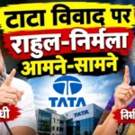 टाटा विवाद पर राहुल-निर्मला आमने-सामने