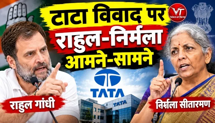 टाटा विवाद पर राहुल-निर्मला आमने-सामने 1 टाटा विवाद पर राहुल-निर्मला आमने-सामने