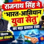 राजनाथ सिंह ने 'भारत-आसियान युवा सेतु' का बड़ा प्रस्ताव रखा