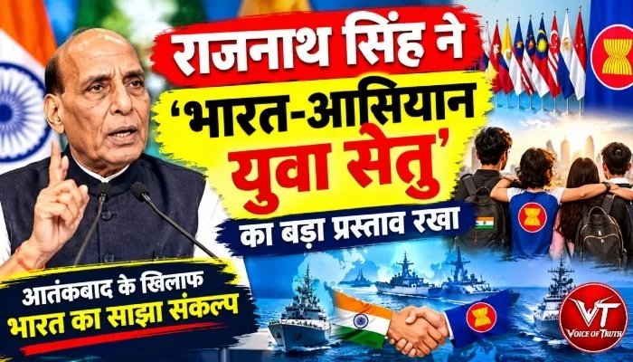 राजनाथ सिंह ने 'भारत-आसियान युवा सेतु' का बड़ा प्रस्ताव रखा 1 राजनाथ सिंह ने 'भारत-आसियान युवा सेतु' का बड़ा प्रस्ताव रखा