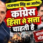 राजनाथ सिंह का आरोप: कांग्रेस हिंसा से सत्ता चाहती है