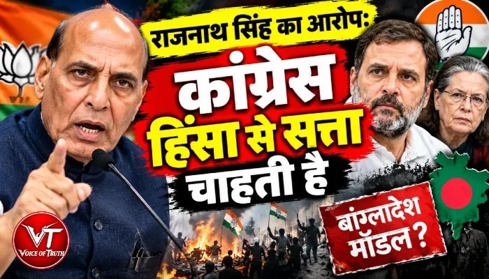 राजनाथ सिंह का आरोप: कांग्रेस हिंसा से सत्ता चाहती है