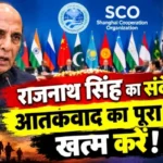 राजनाथ सिंह का संदेश: आतंकवाद का पूरा तंत्र खत्म करें!