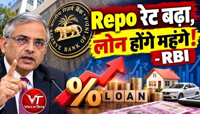 Repo रेट बढ़ा, लोन होंगे महंगे!- RBI
