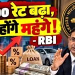 Repo रेट बढ़ा, लोन होंगे महंगे!- RBI
