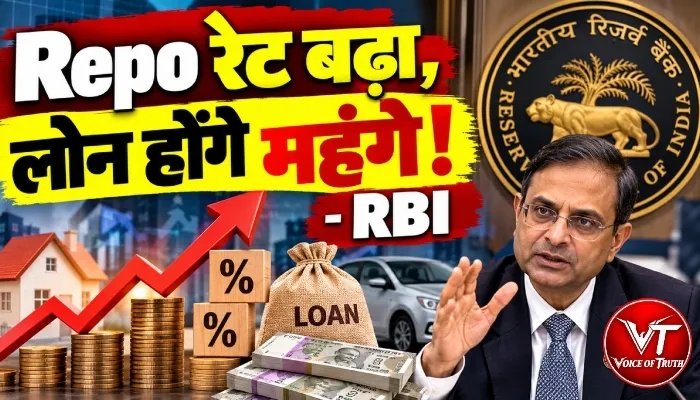 Repo रेट बढ़ा, लोन होंगे महंगे!- RBI