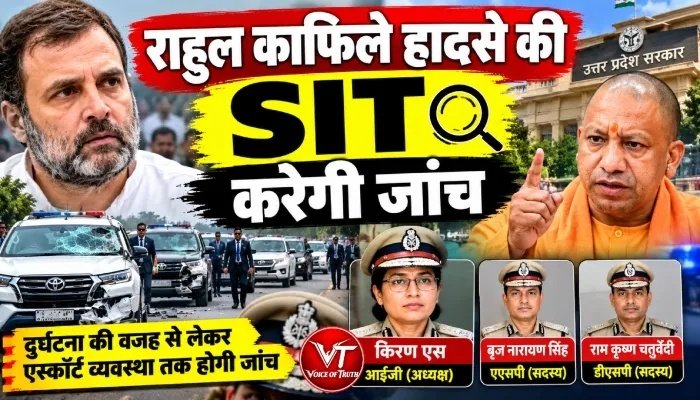 राहुल काफिले हादसे की SIT करेगी जांच