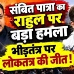 संबित पात्रा का राहुल पर बड़ा हमला- भीड़तंत्र पर लोकतंत्र की जीत!