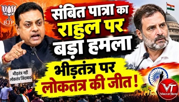 संबित पात्रा का राहुल पर बड़ा हमला- भीड़तंत्र पर लोकतंत्र की जीत!