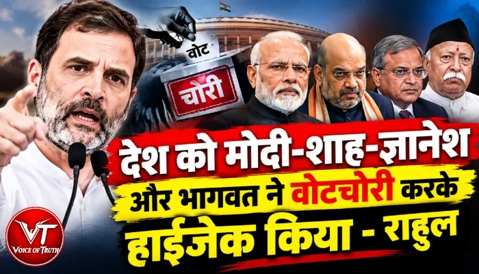 देश को मोदी-शाह-ज्ञानेश और भागवत ने वोट चोरी करके हाईजेक किया - राहुल