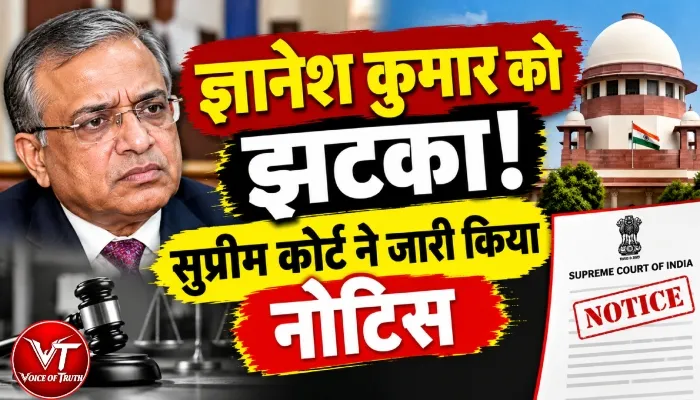 ज्ञानेश कुमार को झटका! सुप्रीम कोर्ट ने जारी किया नोटिस
