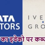 टाटा का इवेको पर कब्जा