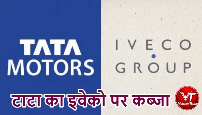 टाटा का इवेको पर कब्जा 1 टाटा का इवेको पर कब्जा