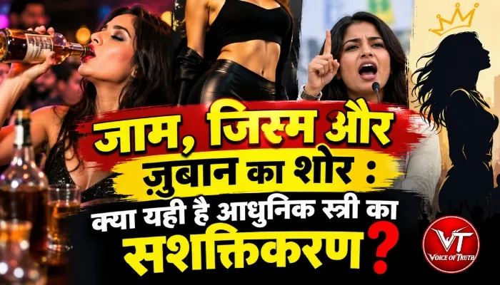 जाम, जिस्म और जुबान का शोर : क्या यही है आधुनिक स्त्री का सशक्तिकरण? 2 जान, जिस्म और जुबान का शोर : क्या यही है आधुनिक स्त्री का सशक्तिकरण?