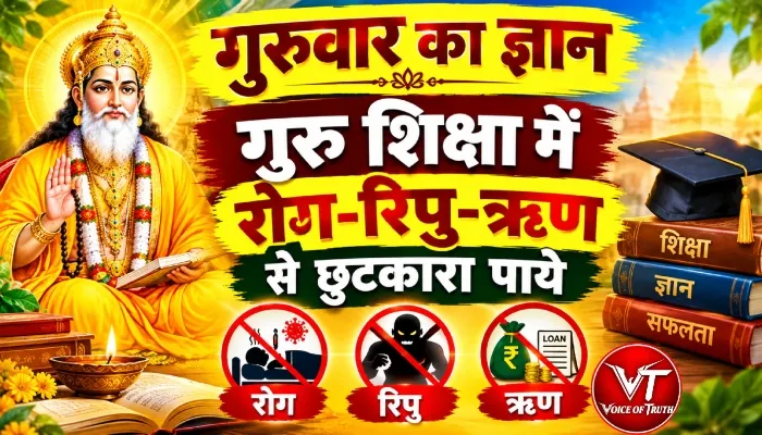गुरुवार का ज्ञान: गुरु शिक्षा में रोग-रिपु-ऋण से छुटकारा पाये 1 गुरुवार का ज्ञान: गुरु शिक्षा में रोग-रिपु-ऋण से छुटकारा पाये