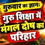 गुरुवार का ज्ञान: गुरु शिक्षा में मंगल दोष का परिहार