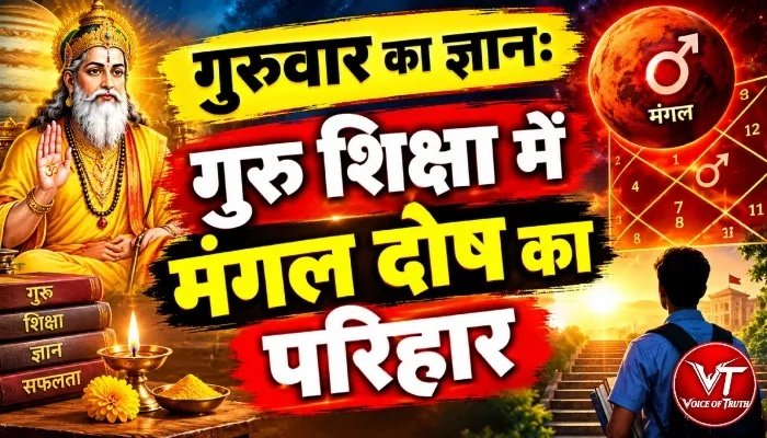 गुरुवार का ज्ञान: गुरु शिक्षा में मंगल दोष का परिहार