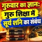 गुरुवार का ज्ञान: गुरु शिक्षा में सूर्य शनि का संबंध