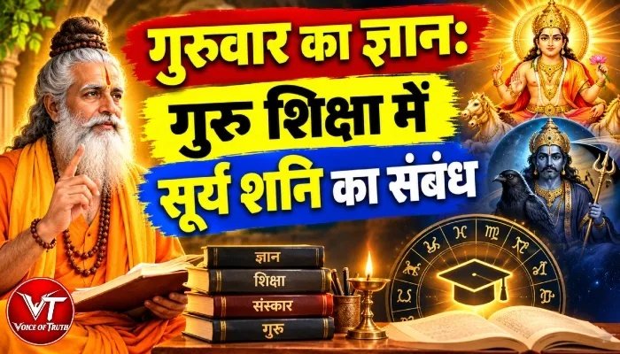 गुरुवार का ज्ञान: गुरु शिक्षा में सूर्य शनि का संबंध