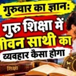 गुरुवार का ज्ञान: गुरु शिक्षा में जीवन साथी का व्यवहार कैसा होगा