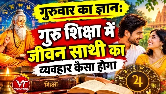 गुरुवार का ज्ञान: गुरु शिक्षा में जीवन साथी का व्यवहार कैसा होगा 1 गुरुवार का ज्ञान: गुरु शिक्षा में जीवन साथी का व्यवहार कैसा होगा