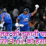 तिलक की तूफानी पारी, भारत ने NZ को हराया