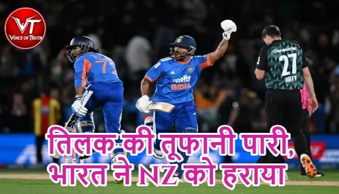 तिलक की तूफानी पारी, भारत ने NZ को हराया 1 तिलक की तूफानी पारी, भारत ने NZ को हराया
