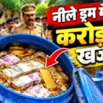 नीले ड्रम में मिला करोड़ों का खजाना