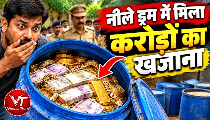 नीले ड्रम में मिला करोड़ों का खजाना