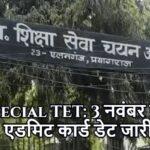 UP Special TET: 3 नवंबर को परीक्षा, एडमिट कार्ड डेट जारी