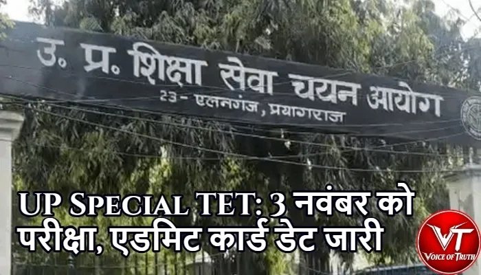 UP Special TET: 3 नवंबर को परीक्षा, एडमिट कार्ड डेट जारी 1 UP Special TET: 3 नवंबर को परीक्षा, एडमिट कार्ड डेट जारी