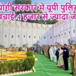 योगी सरकार में यूपी पुलिस ने बचाई 4 हजार से ज्यादा जानें!